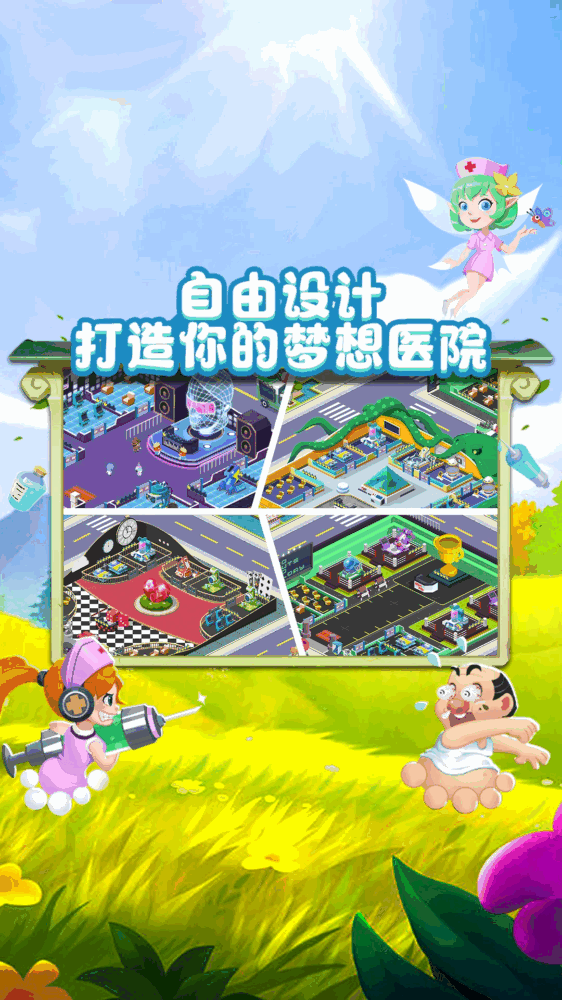 萌趣医院截图4