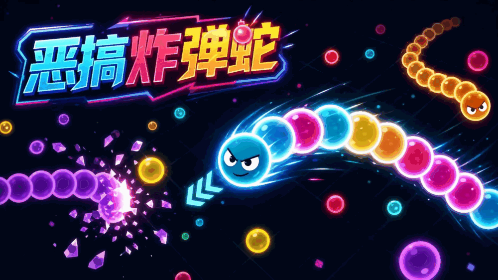 恶搞炸弹蛇
