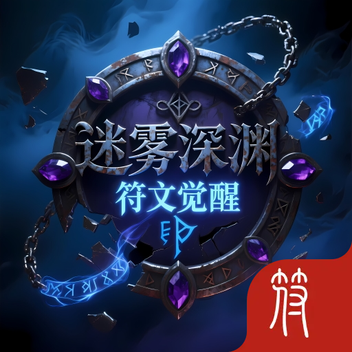 迷雾深渊符文觉醒
