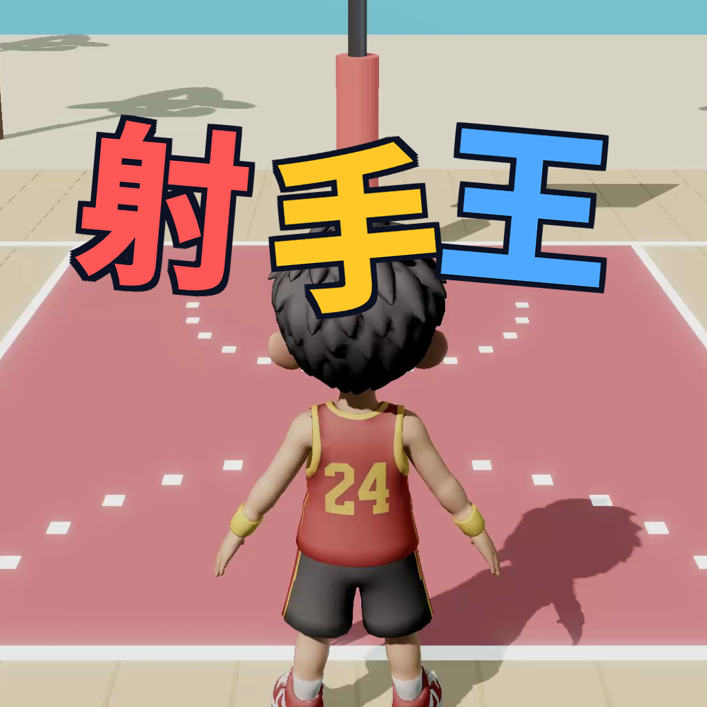 我是射手王