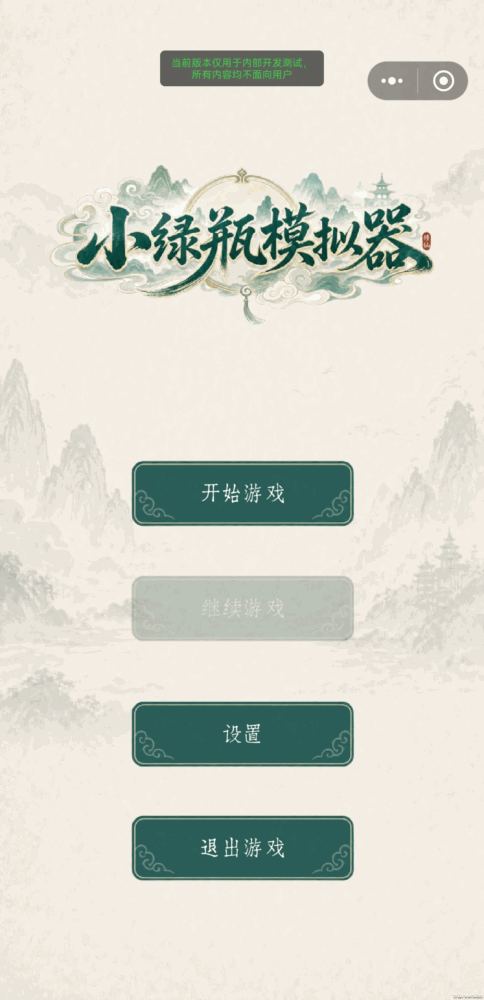 小绿瓶模拟器截图1