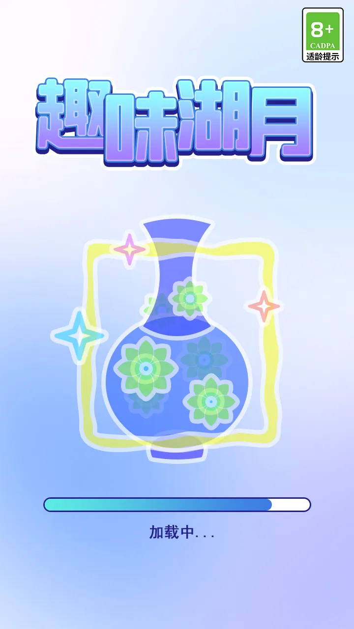 趣味湖月截图1