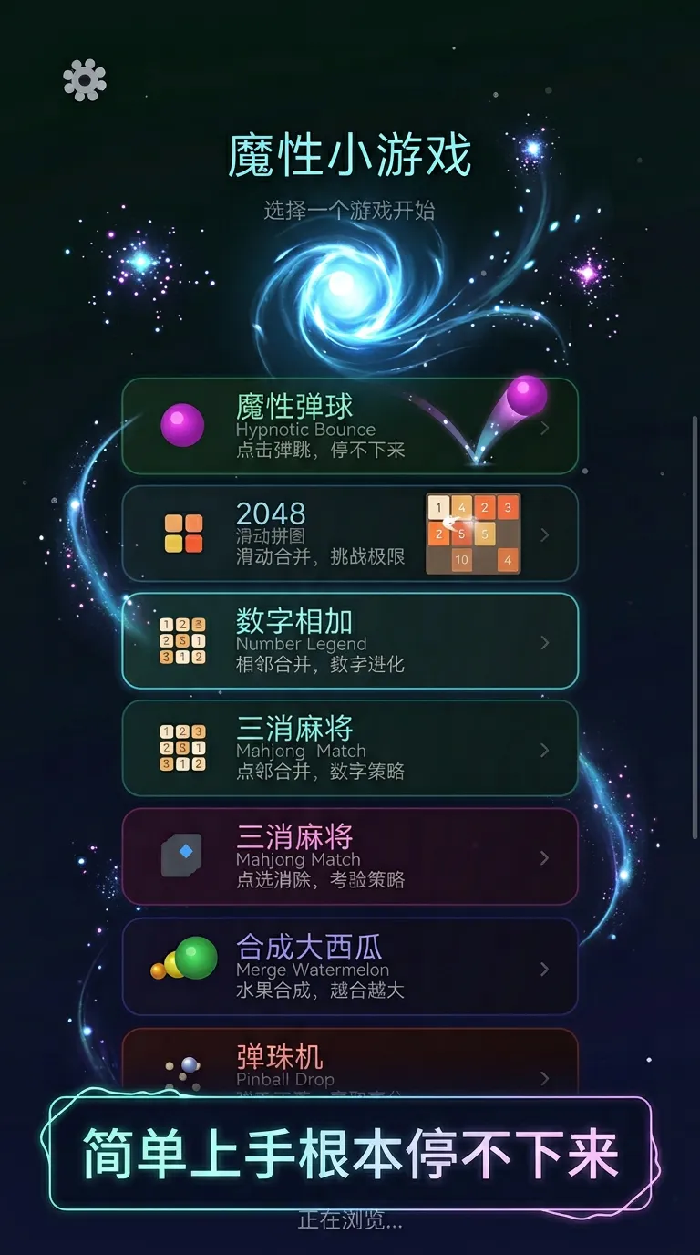 魔性小游戏