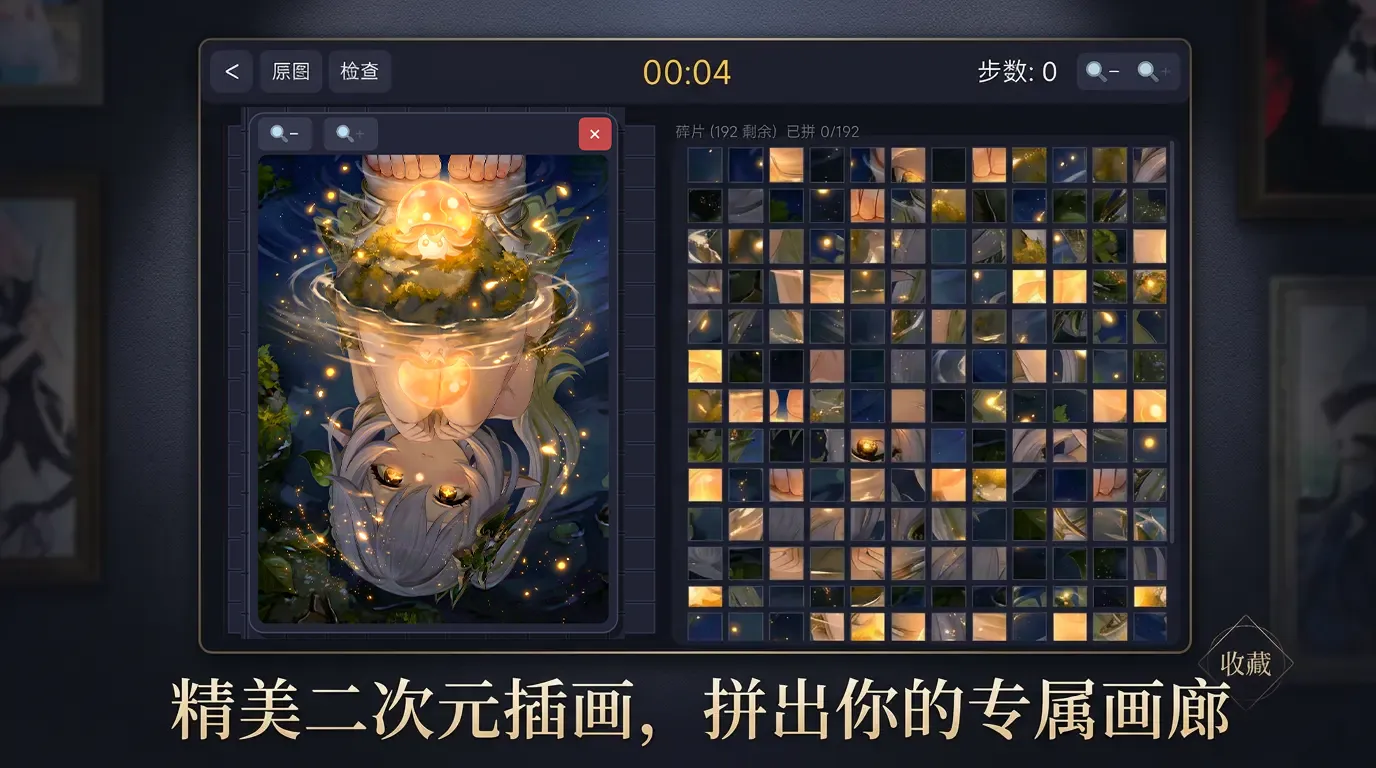 二次元限定拼图截图2