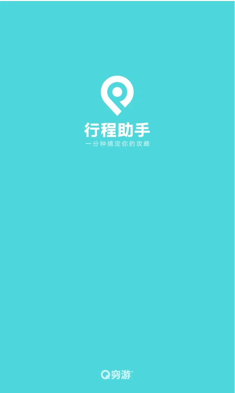 穷游行程助手截图3