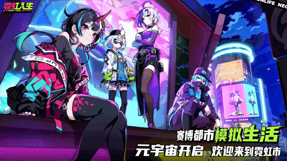霓虹人生