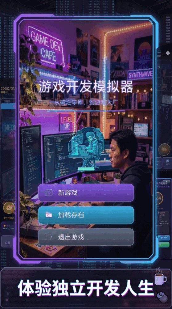 游戏开发模拟器截图3