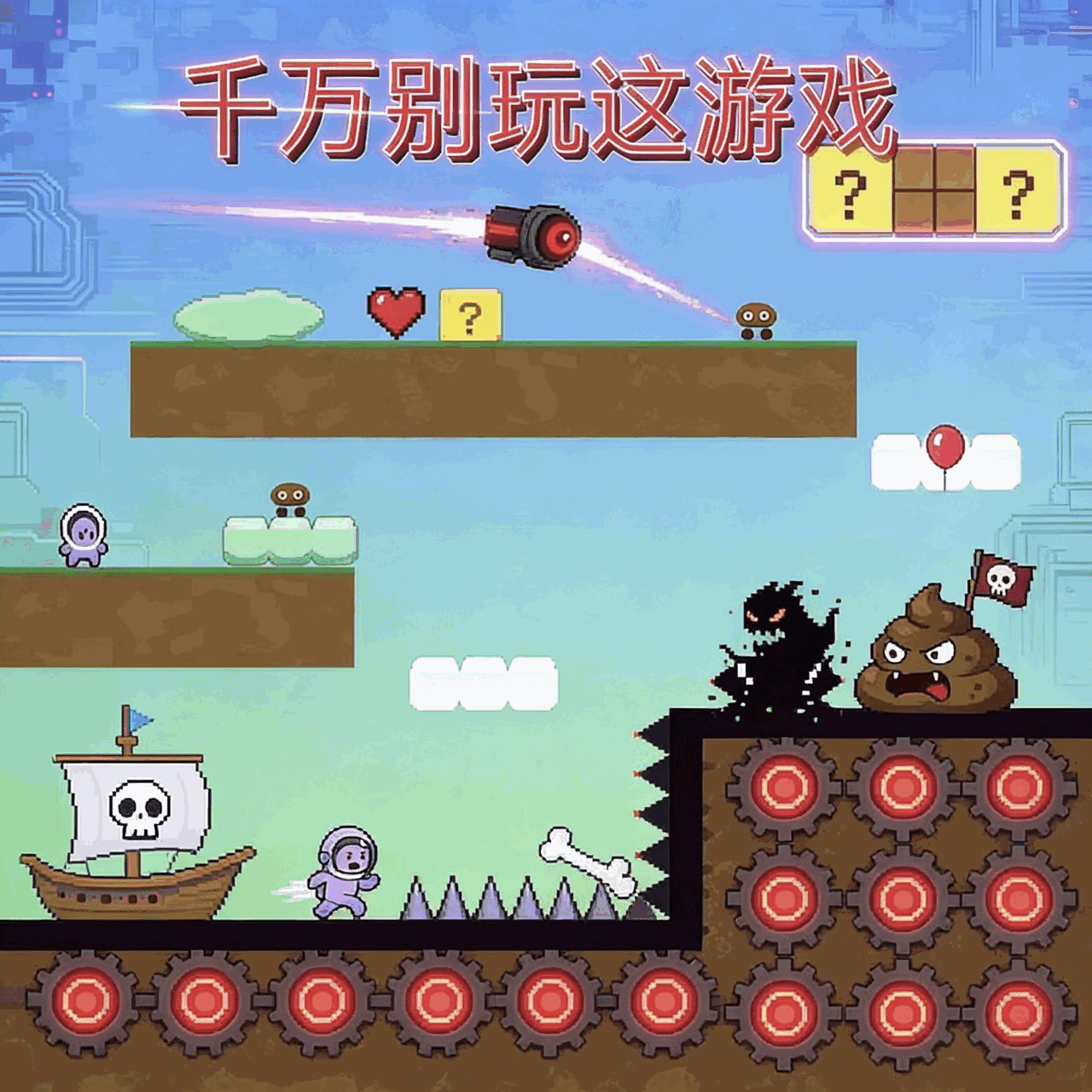 千万别玩这游戏
