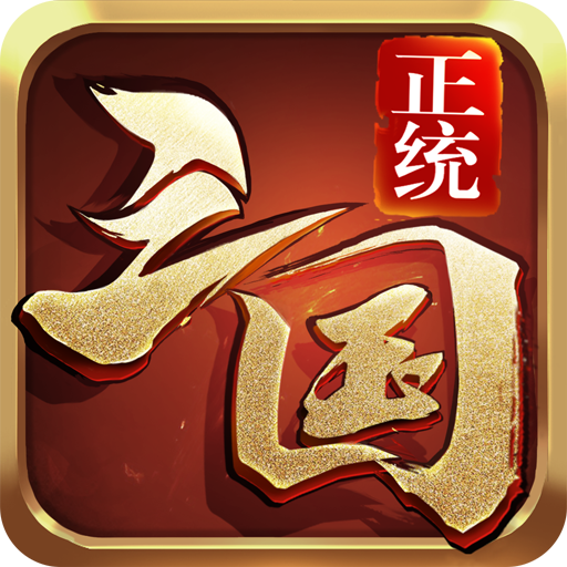 正统三国