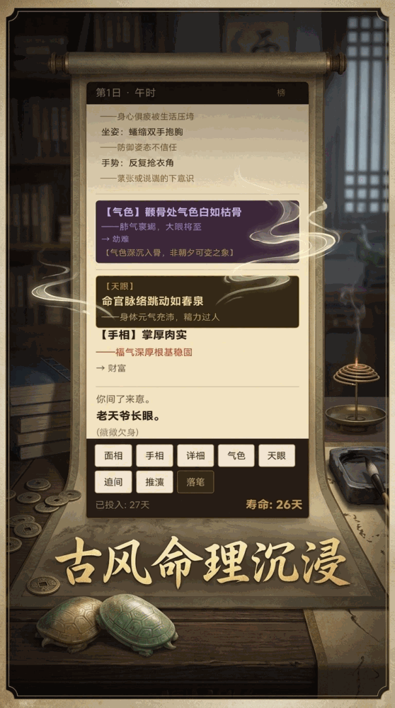 天命算师截图3