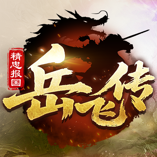 同人精忠报国岳飞传