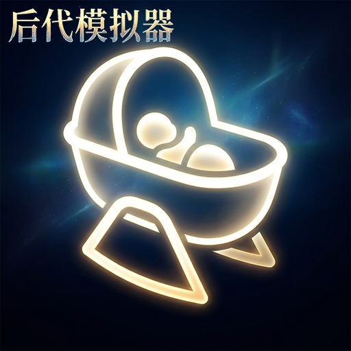 后代模拟器