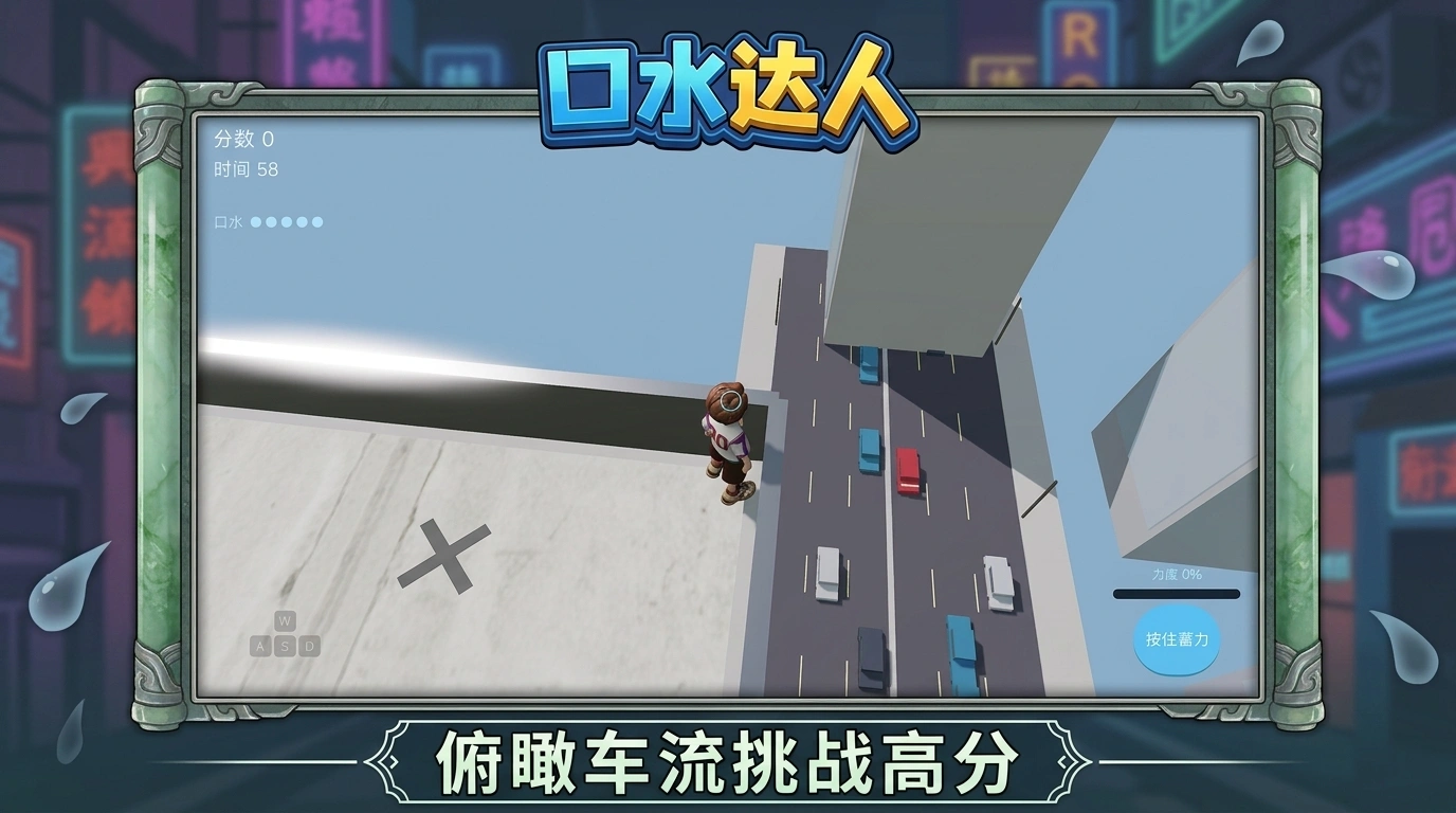 口水达人截图2
