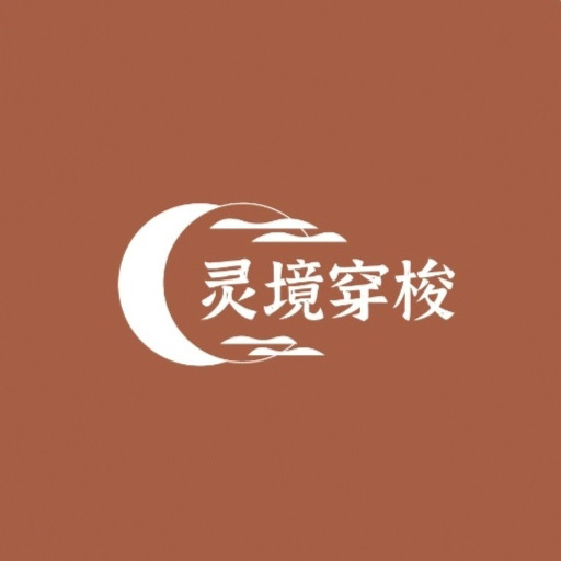 灵境穿梭