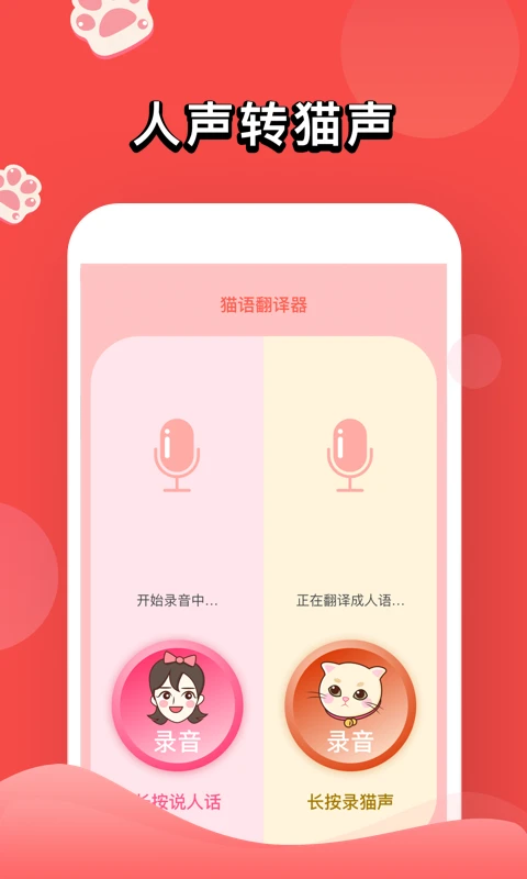 人猫交流器截图1