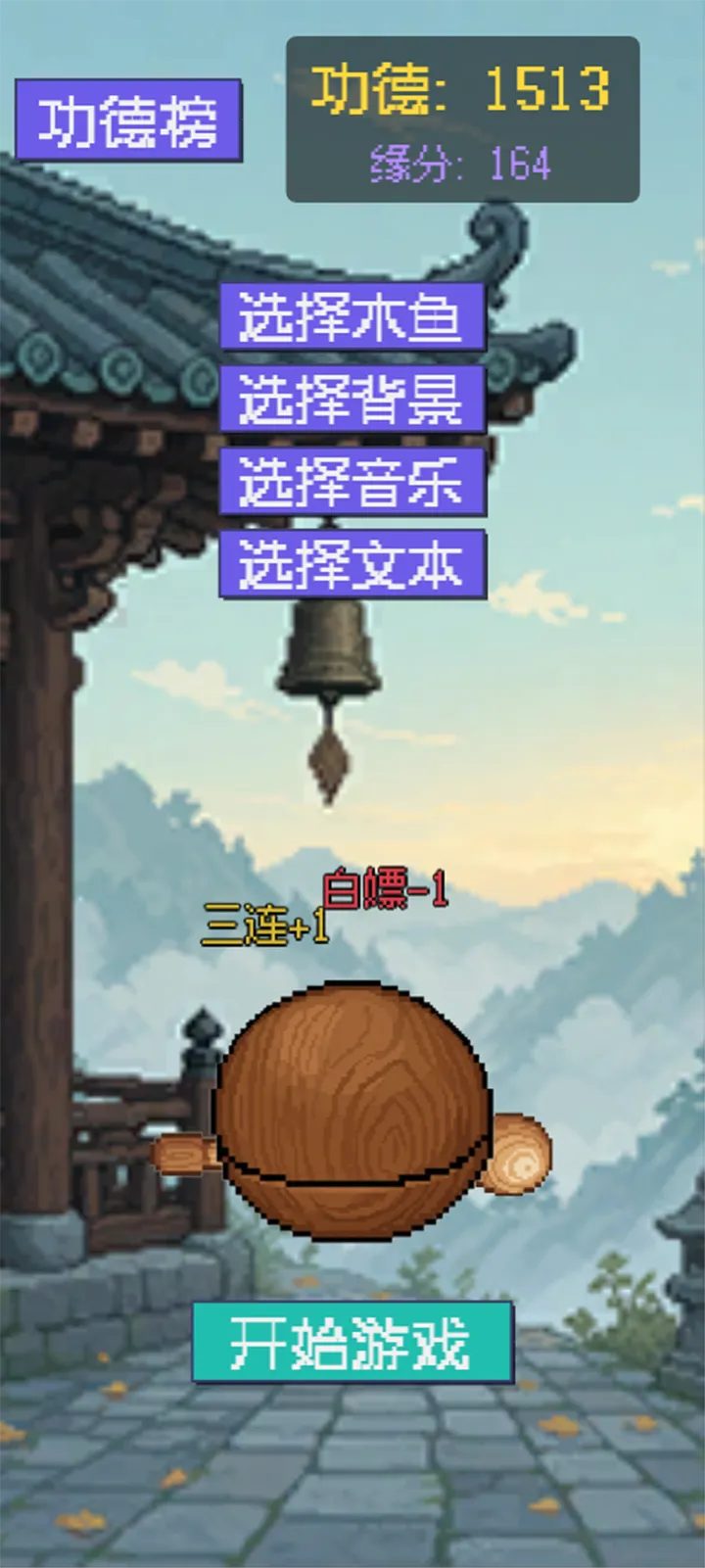 敲电子木鱼积赛博功德截图2