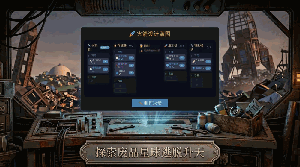 废品火箭逃脱升天截图2