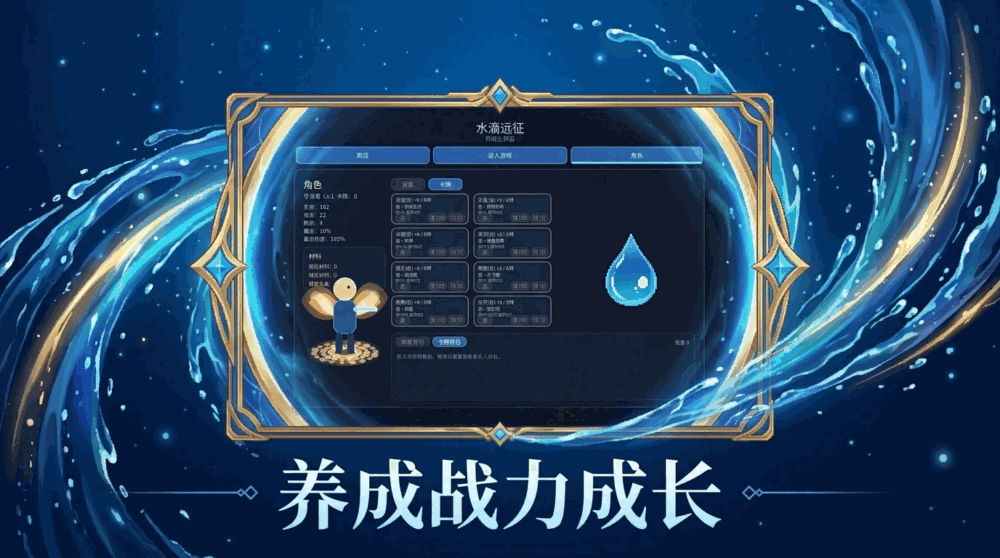 水滴远征截图2