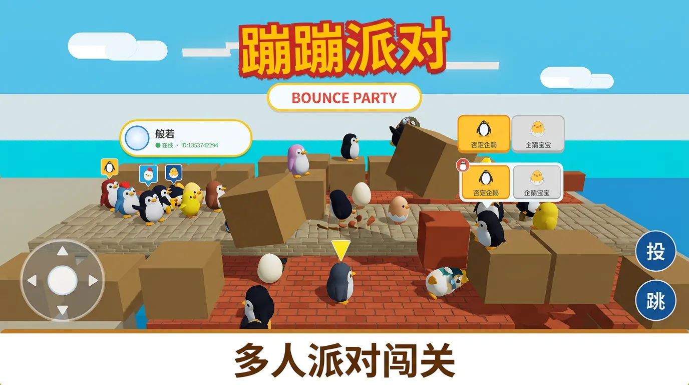 蹦蹦派对
