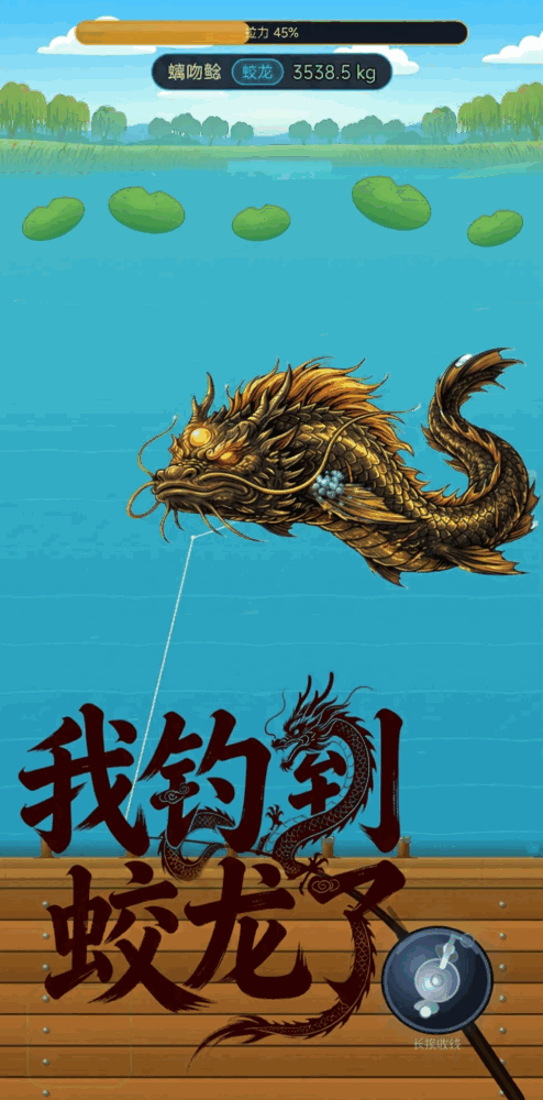 我钓到蛟龙了