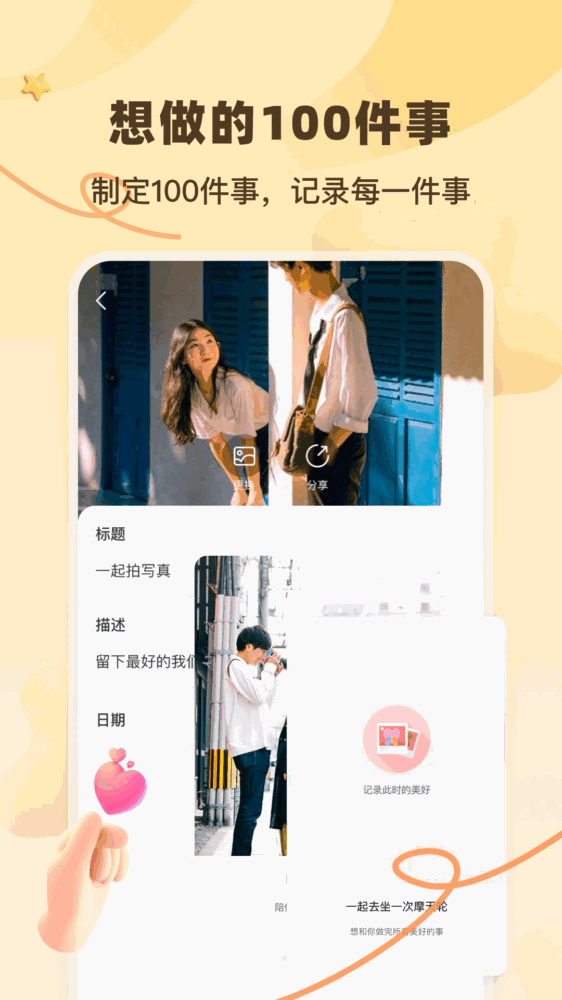 情侣的一百件事截图1