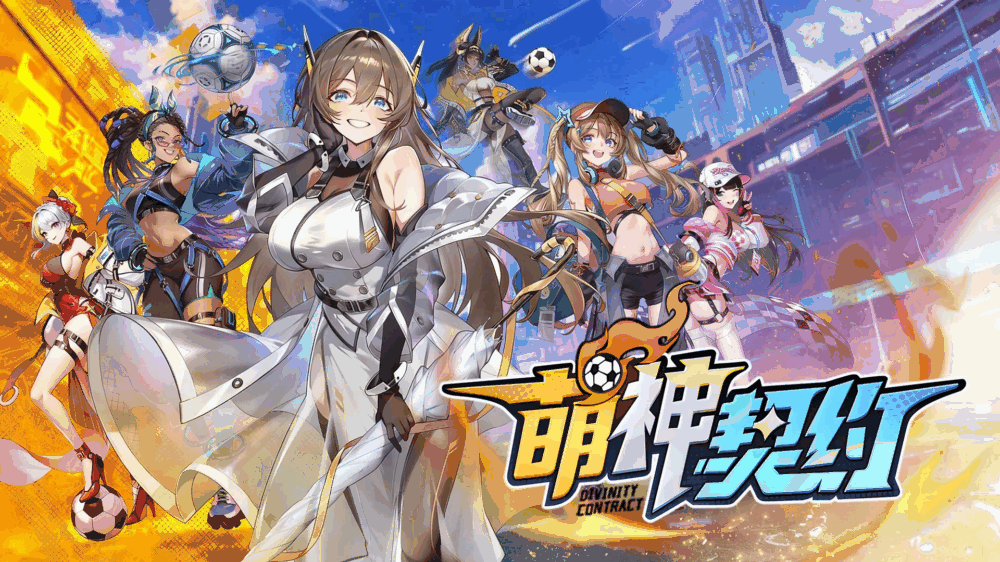 萌神契约
