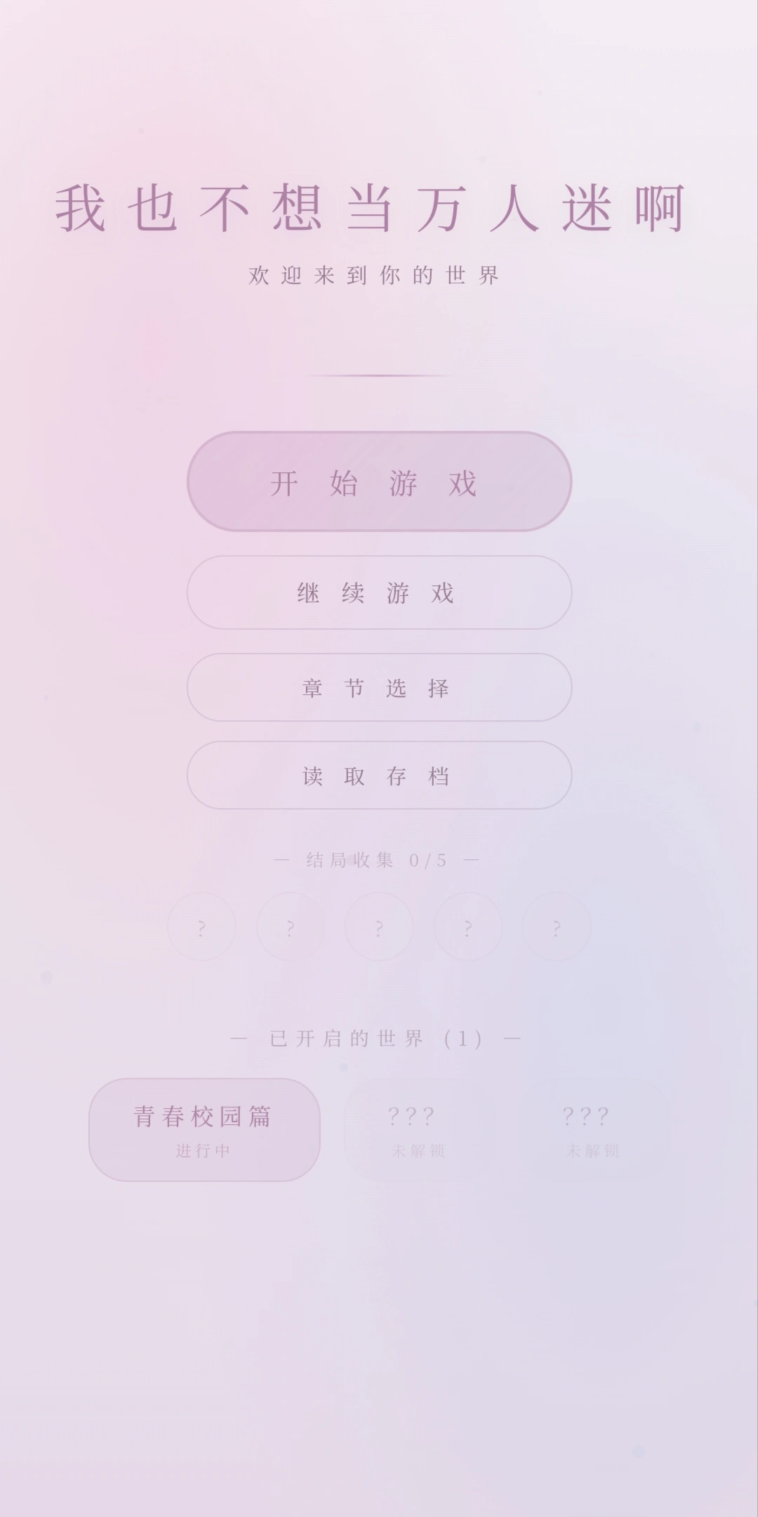 我也不想当万人迷啊截图1