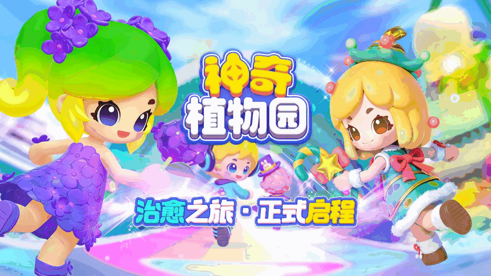 神奇植物园截图1