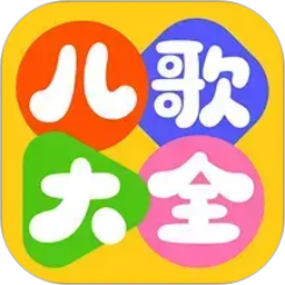 萌宝儿歌大全