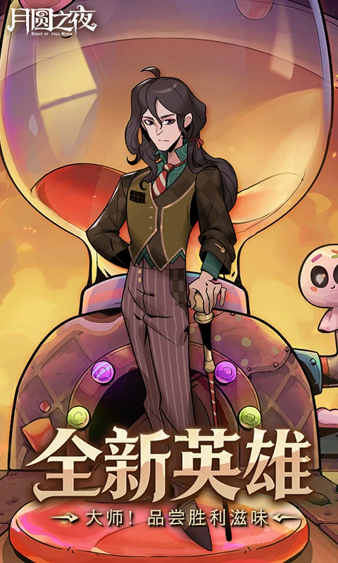 月圆之夜