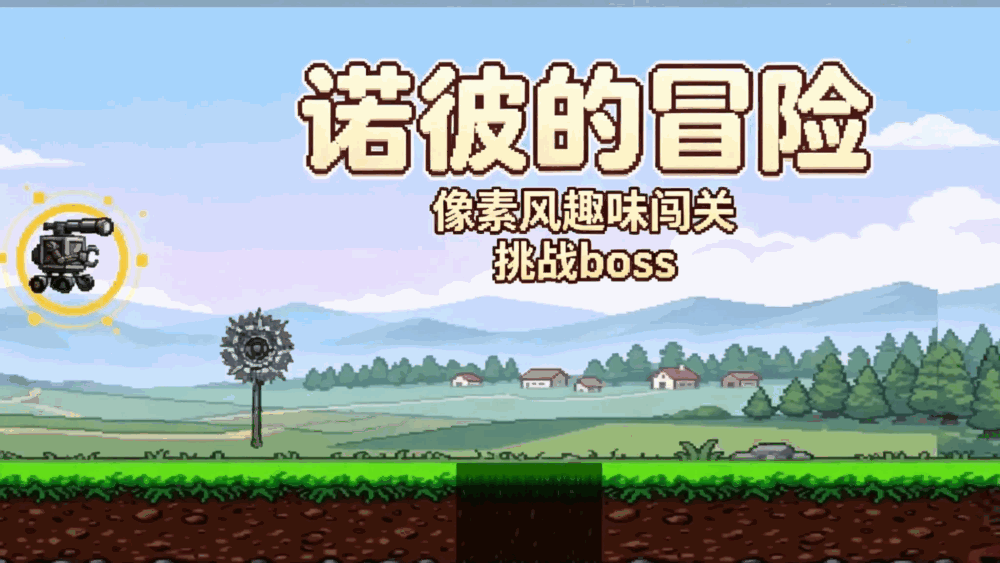 诺彼的冒险