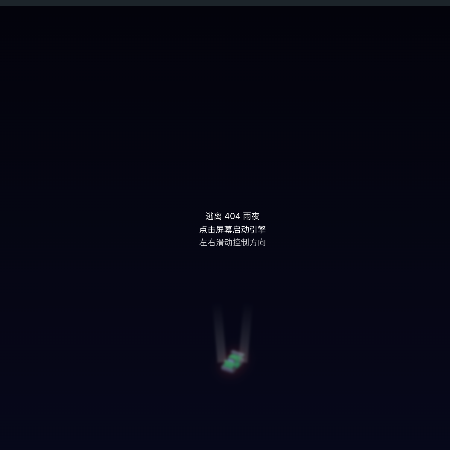 响指haisnap的游戏逃离404雨夜