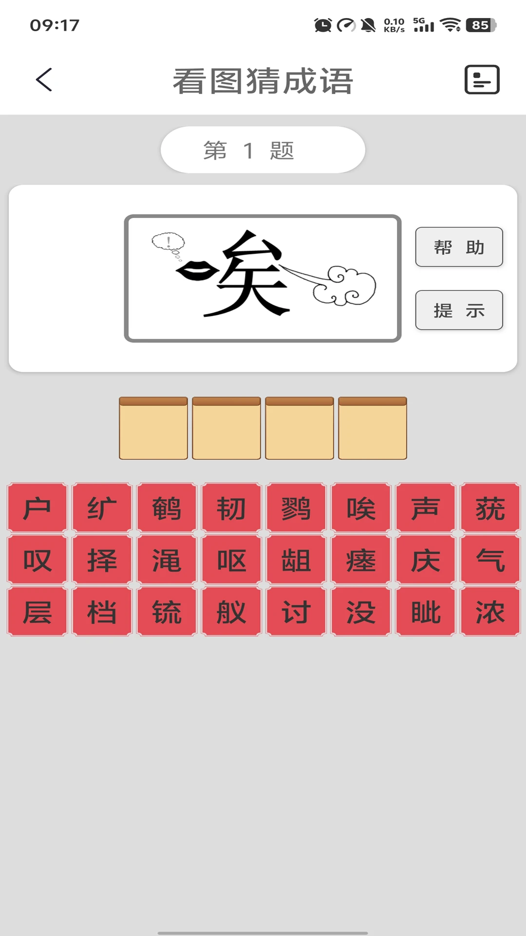 猜成语截图3