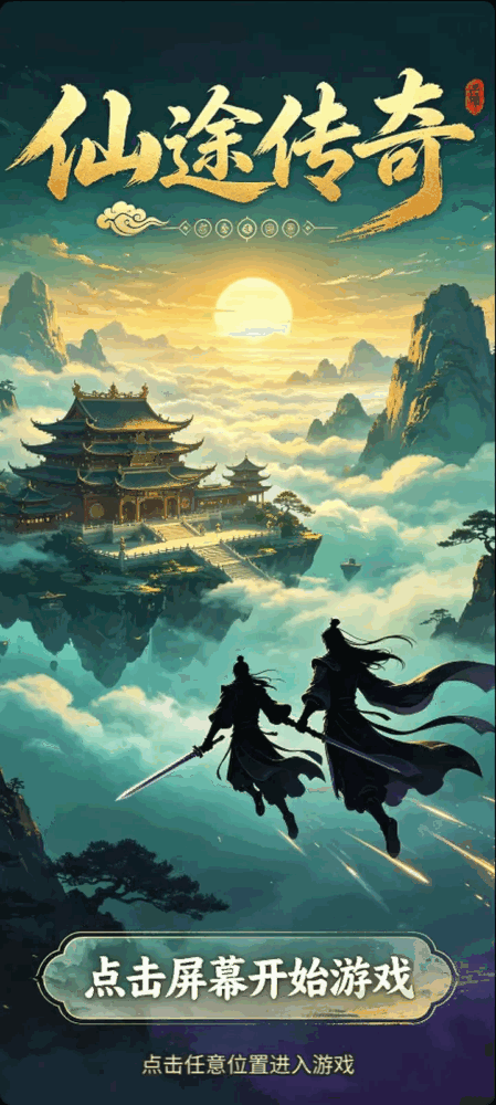 仙途传奇截图2