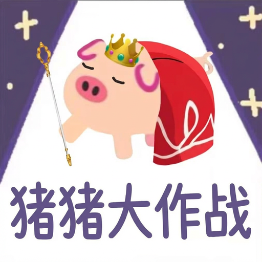 猪猪大作战