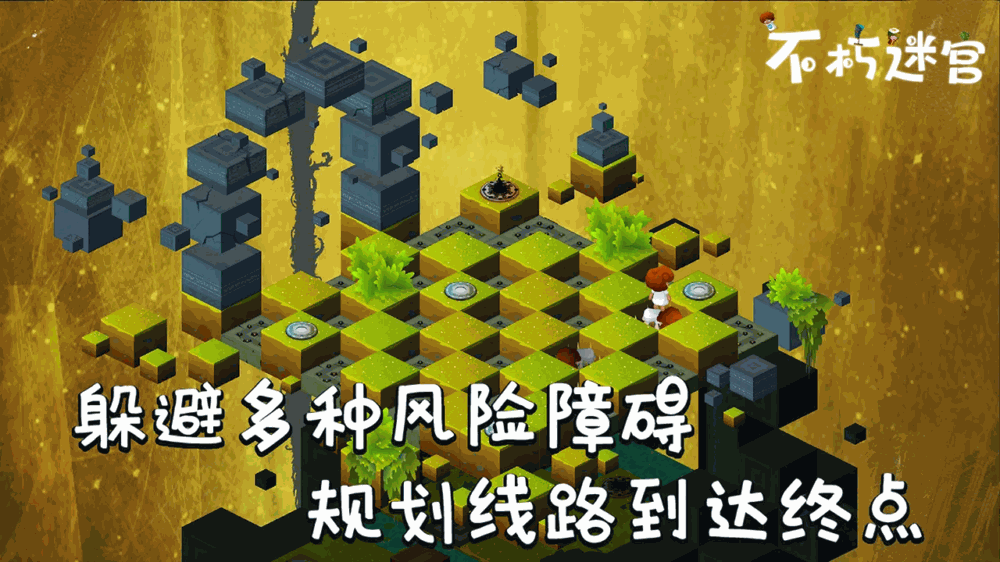 不朽迷宫截图3