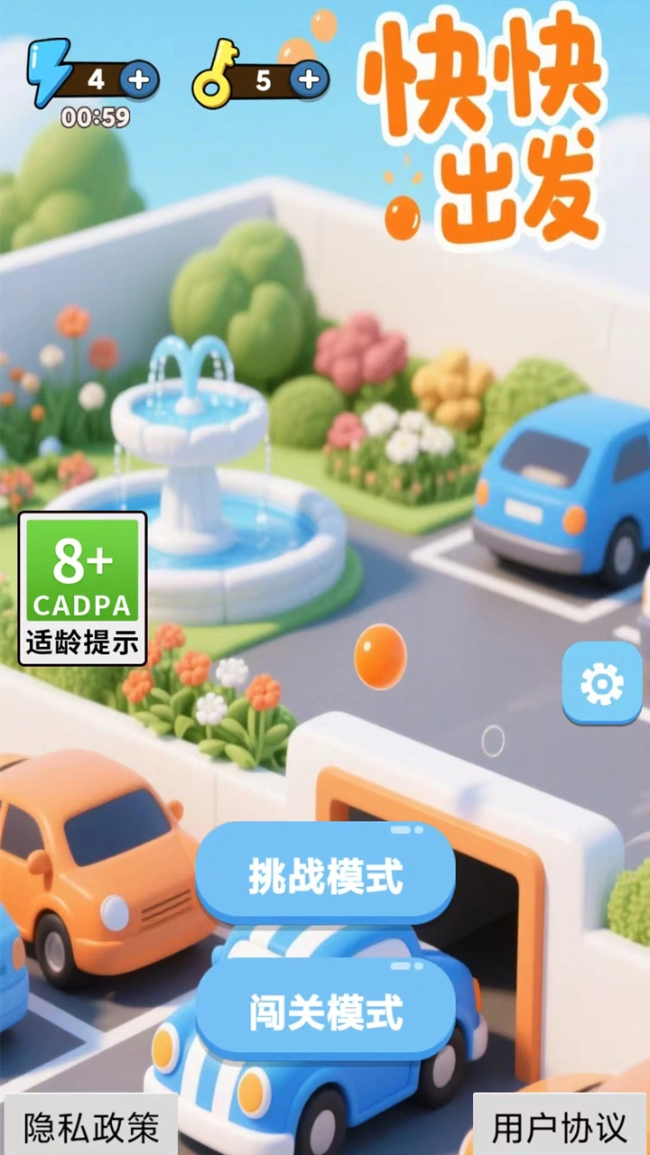 快快出发截图1