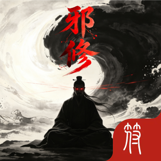 邪修