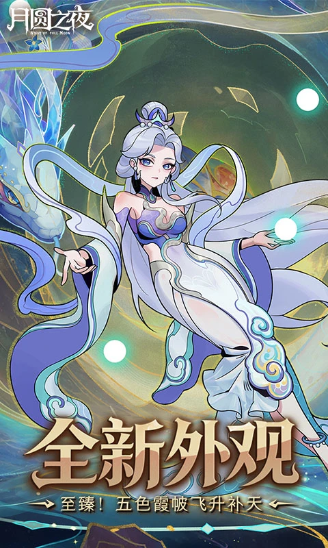 月圆之夜