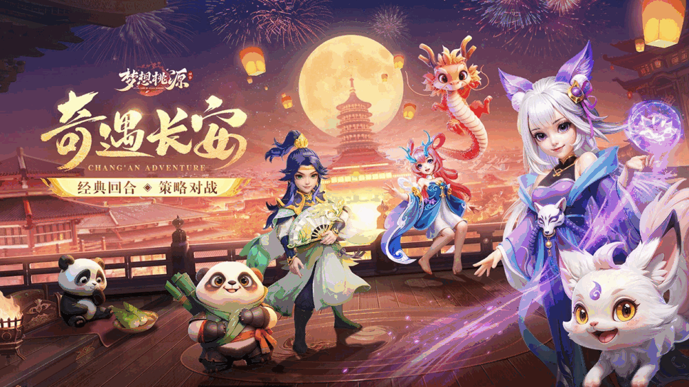 梦想桃源截图1