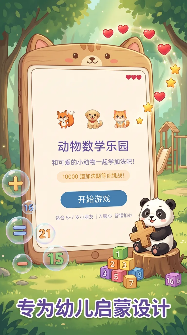 动物数学乐园截图3
