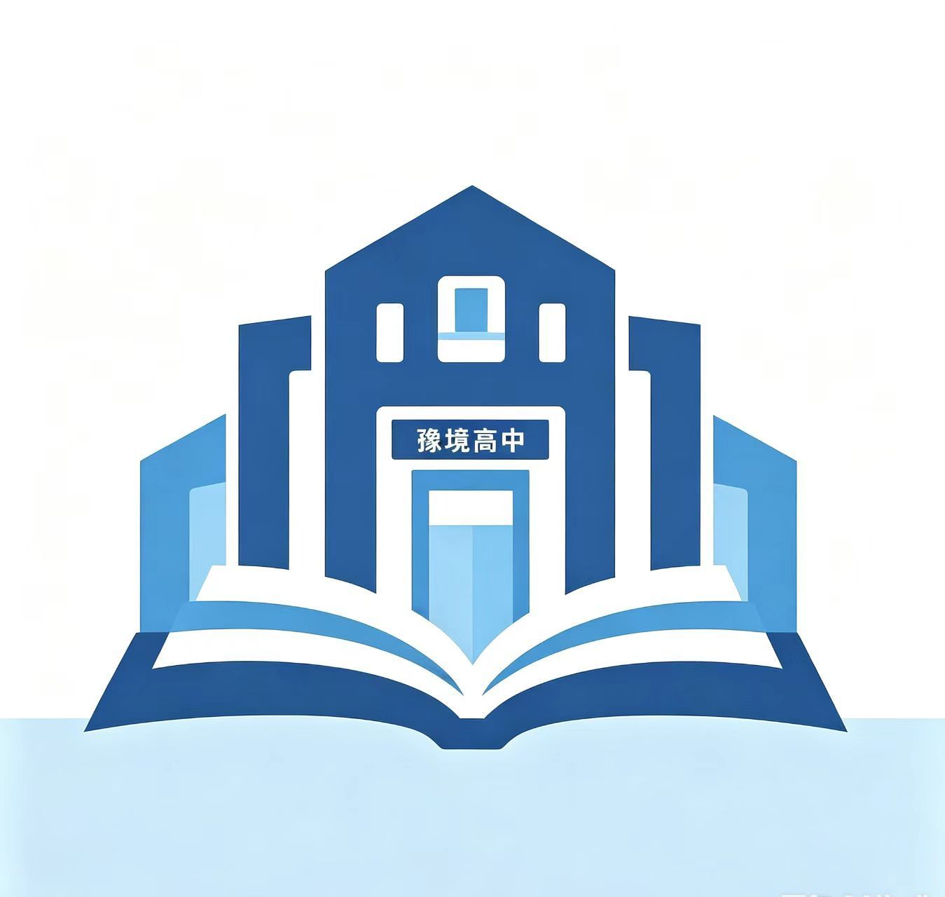 豫境高中