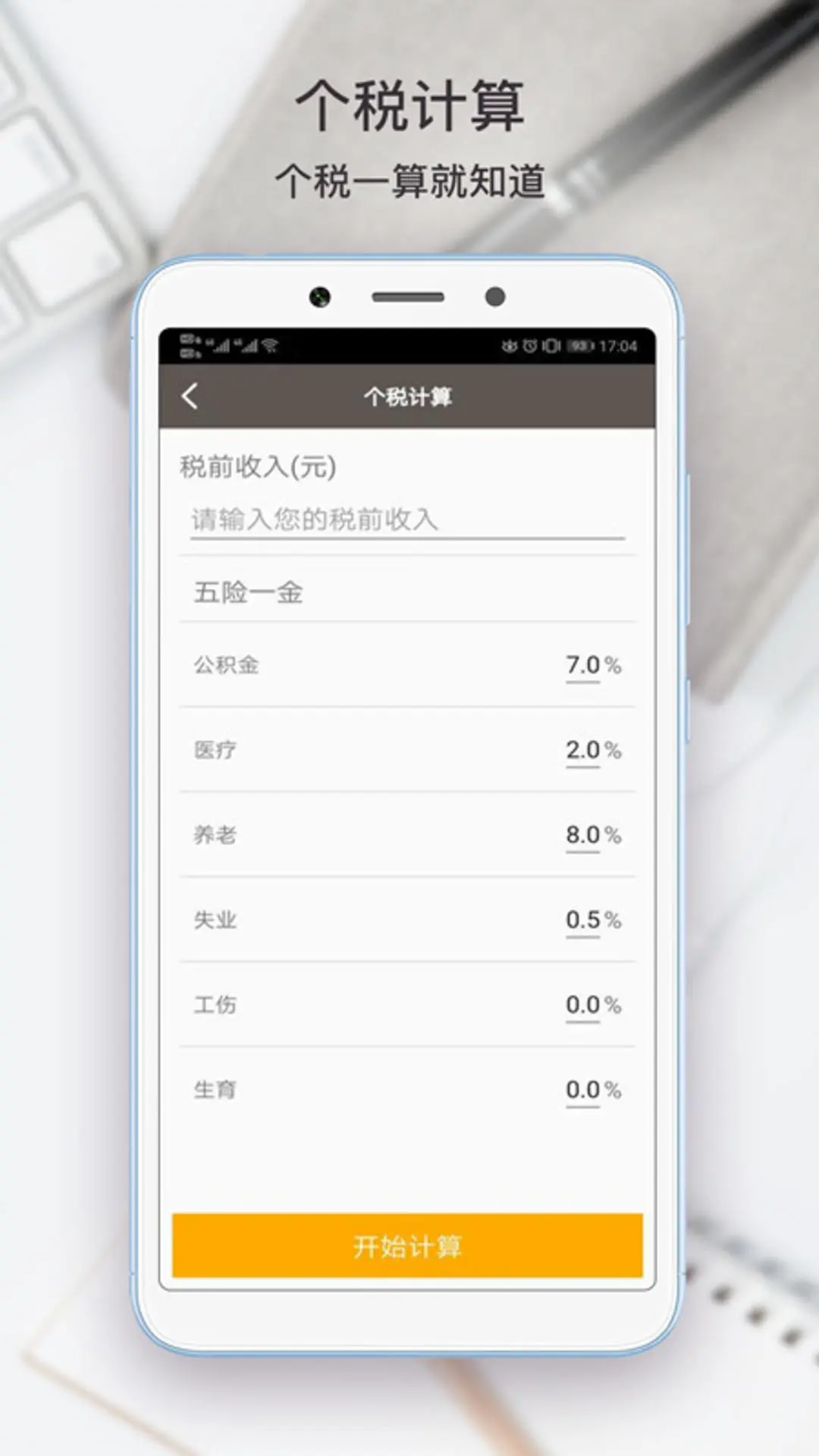 生活计算器截图3