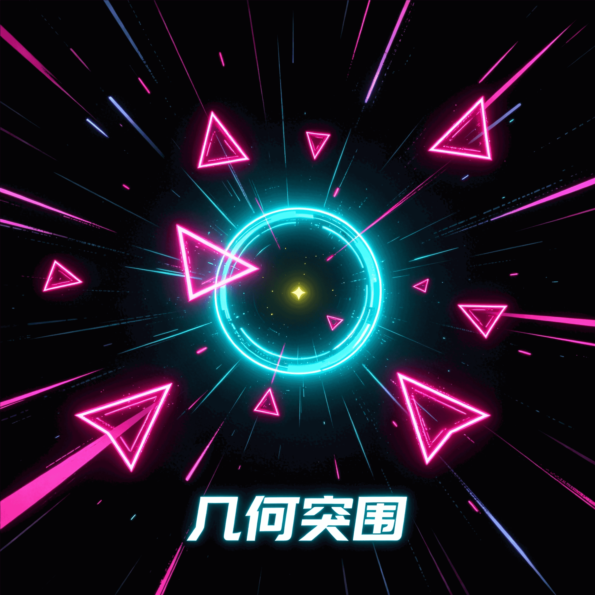 几何突围
