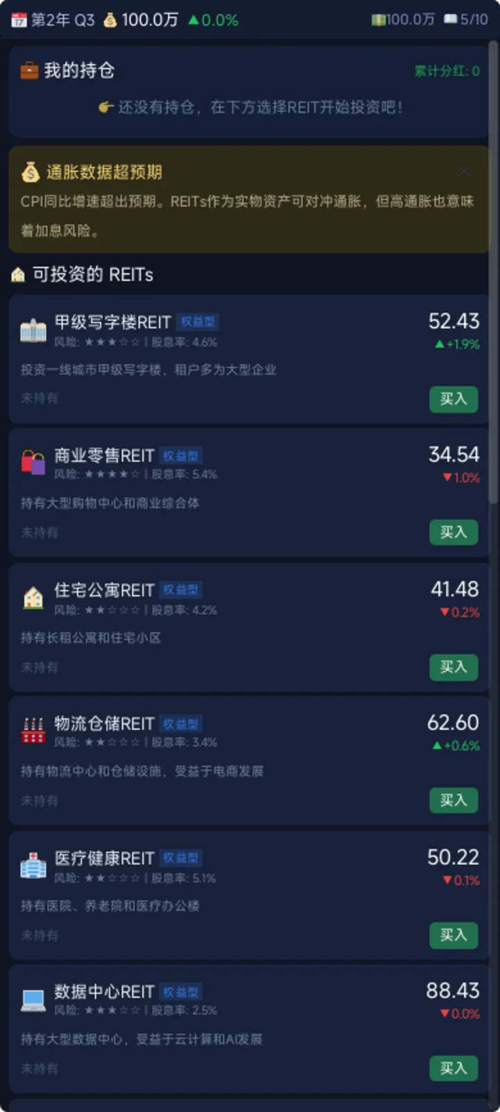 reits投资大亨截图1