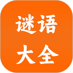 谜语大全