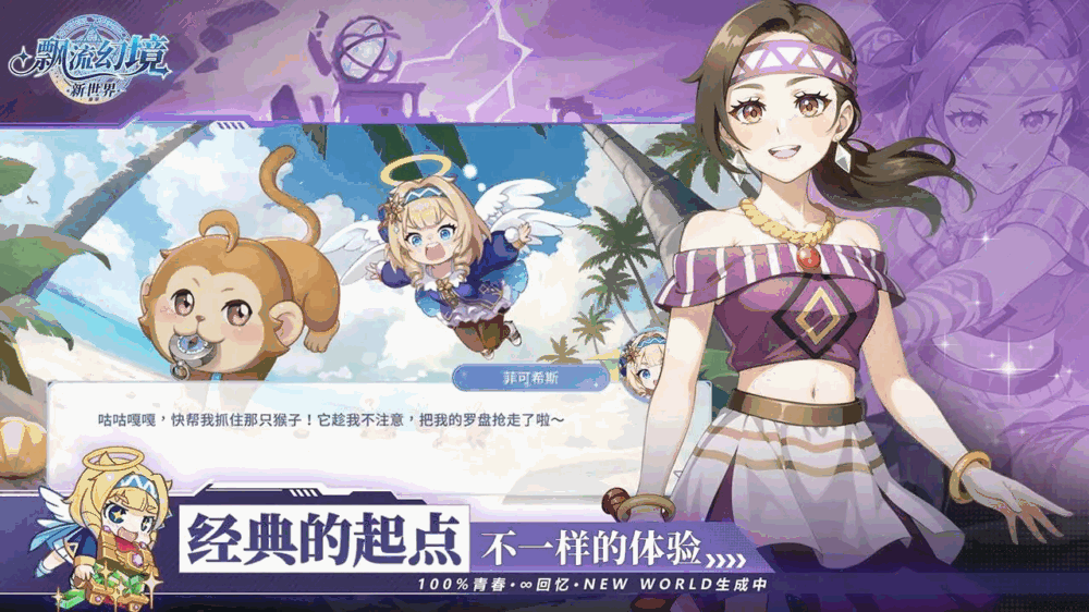 飘流幻境新世界截图4