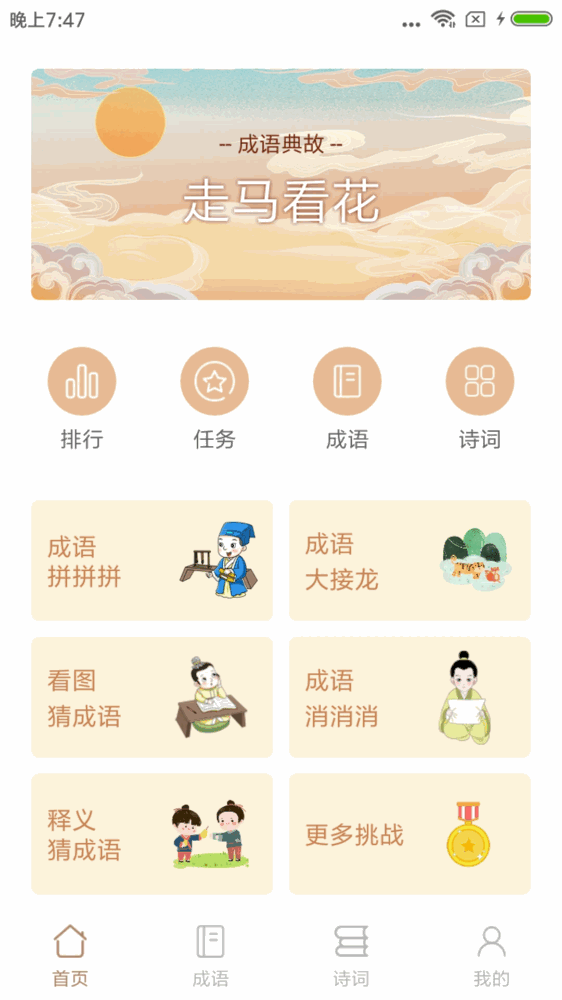 成语拼拼拼