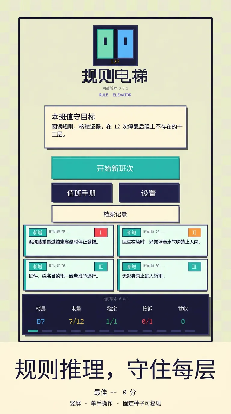 规则电梯截图1