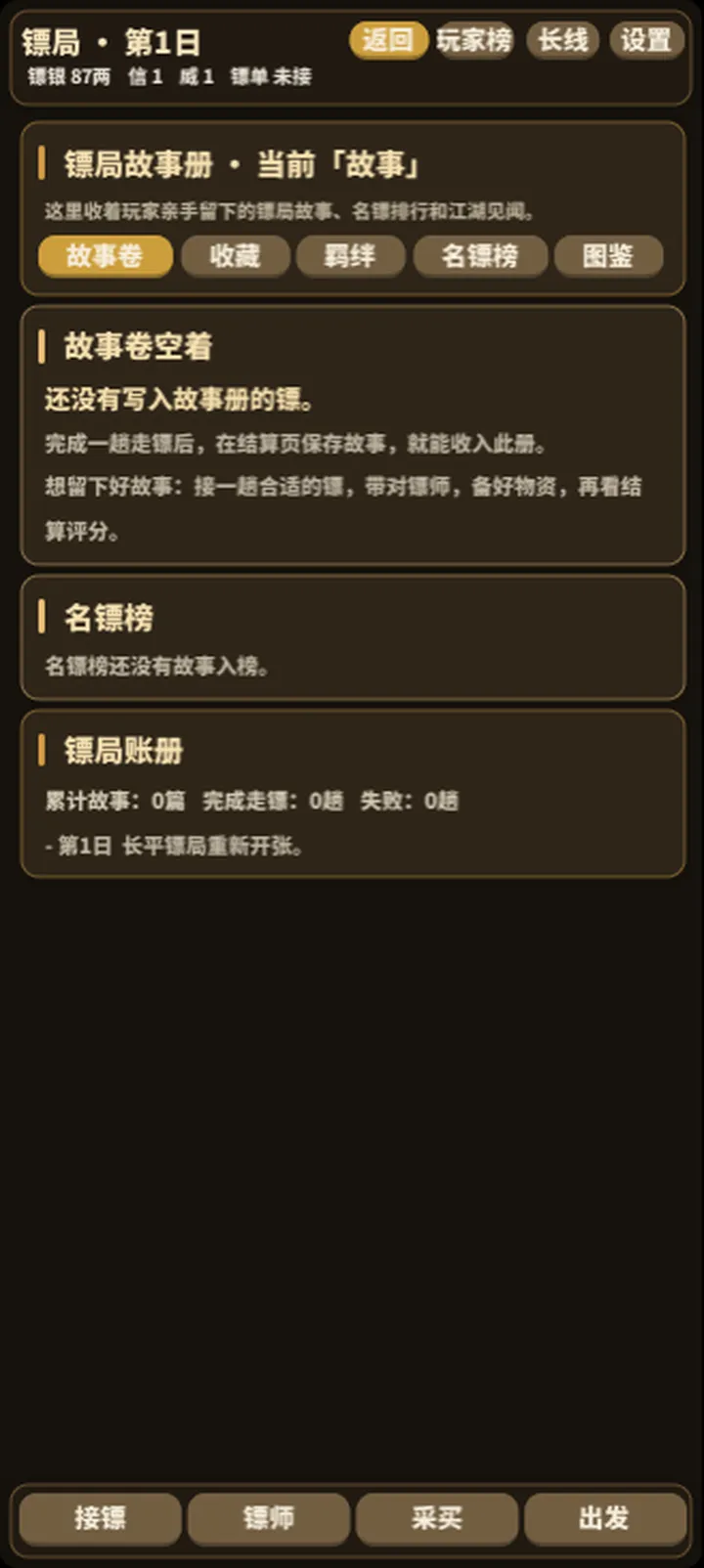 镖局截图5